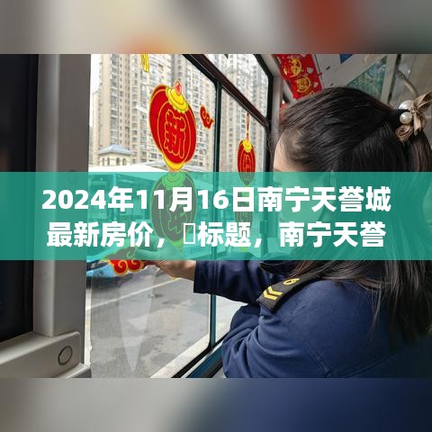 南宁天誉城新房价揭晓，探寻自然美景与内心宁静之旅