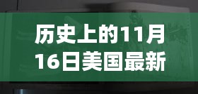 探秘美国历史深处的独特风味，11月16日揭秘隐藏小巷的特色小店