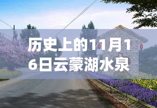 历史上的11月16日云蒙湖水泉峪深度评测与最新动态介绍