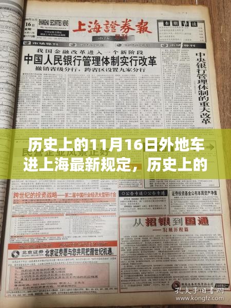 历史上的11月16日，上海外地车进入政策深度解读与评估新规定出炉