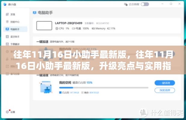 往年11月16日小助手最新版发布，升级亮点与实用指南详解