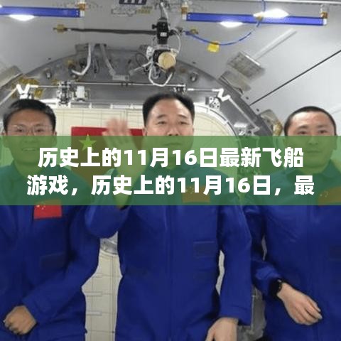 历史上的11月16日，最新飞船游戏全面评测介绍与深度解析