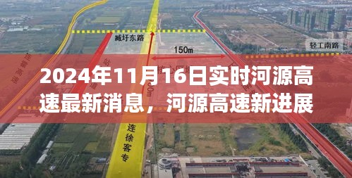 河源高速最新进展，启程行动，自信成就未来学习变化之旅