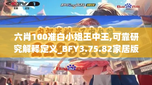 六肖100准白小姐王中王,可靠研究解释定义_BFY3.75.82家居版