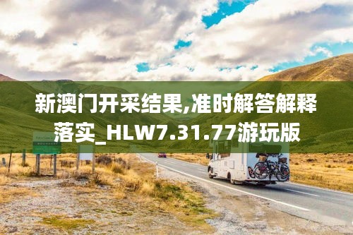 新澳门开采结果,准时解答解释落实_HLW7.31.77游玩版