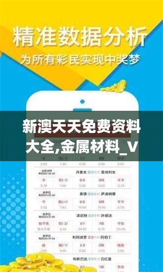 新澳天天免费资料大全,金属材料_VGQ4.50.51共享版