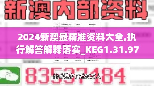 2024新澳最精准资料大全,执行解答解释落实_KEG1.31.97强劲版