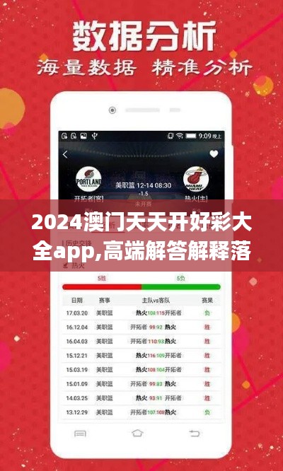 2024澳门天天开好彩大全app,高端解答解释落实_GCT3.11.85专门版