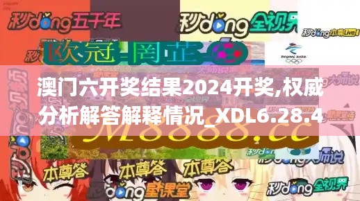 澳门六开奖结果2024开奖,权威分析解答解释情况_XDL6.28.40迅捷版