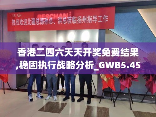 香港二四六天天开奖免费结果,稳固执行战略分析_GWB5.45.59趣味版