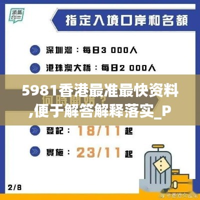 5981香港最准最快资料,便于解答解释落实_POE2.65.57万能版