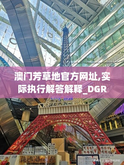 澳门芳草地官方网址,实际执行解答解释_DGR2.71.51神器版