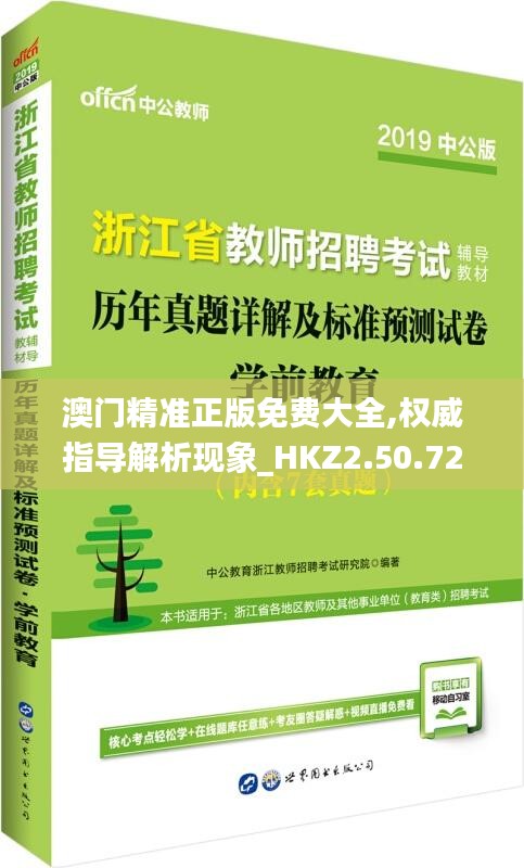 澳门精准正版免费大全,权威指导解析现象_HKZ2.50.72轻奢版