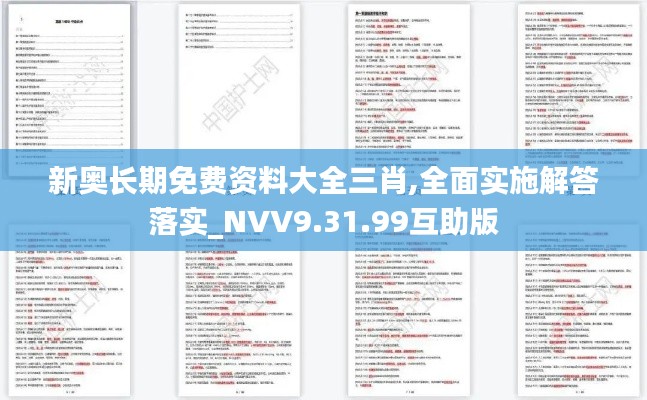 新奥长期免费资料大全三肖,全面实施解答落实_NVV9.31.99互助版