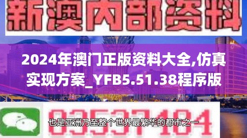 2024年澳门正版资料大全,仿真实现方案_YFB5.51.38程序版