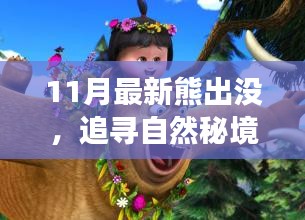 11月最新熊出没探险之旅，追寻自然秘境的轻松鼓舞