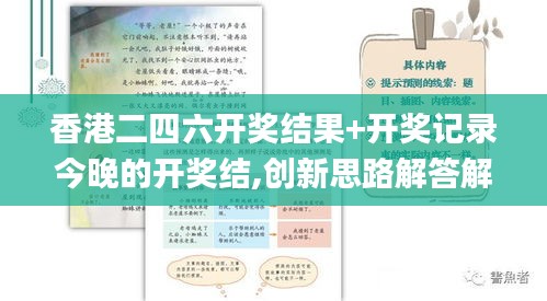 香港二四六开奖结果+开奖记录今晚的开奖结,创新思路解答解释方案_XSN1.24.89启动版