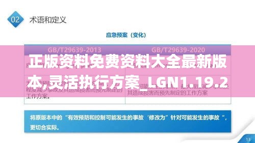 正版资料免费资料大全最新版本,灵活执行方案_LGN1.19.21稀缺版