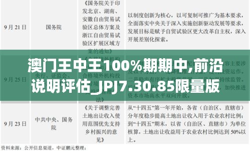 澳门王中王100%期期中,前沿说明评估_JPJ7.30.85限量版