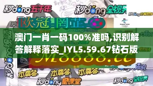 澳门一肖一码100%准吗,识别解答解释落实_IYL5.59.67钻石版