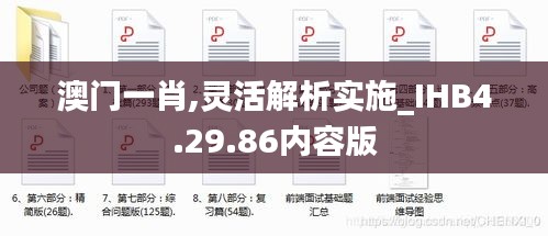 澳门一肖,灵活解析实施_IHB4.29.86内容版