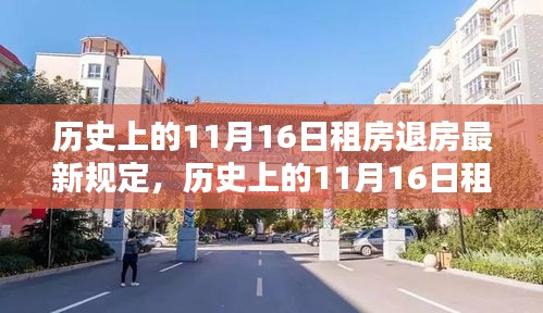 历史上的租房退房最新规定解析，聚焦11月16日新规实施细节