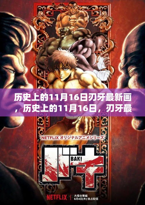 揭秘历史上的刃牙新作，11月1 6日画作展揭幕日独家报道