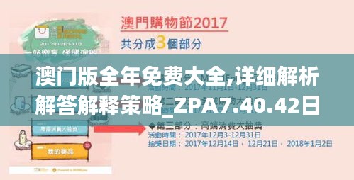 澳门版全年免费大全,详细解析解答解释策略_ZPA7.40.42日常版