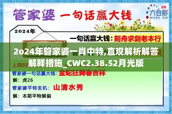 2o24年管家婆一肖中特,直观解析解答解释措施_CWC2.38.52月光版