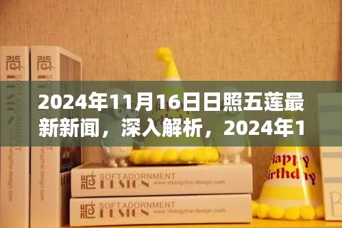 2024年11月16日日照五莲最新新闻报道深度解析与综合评测