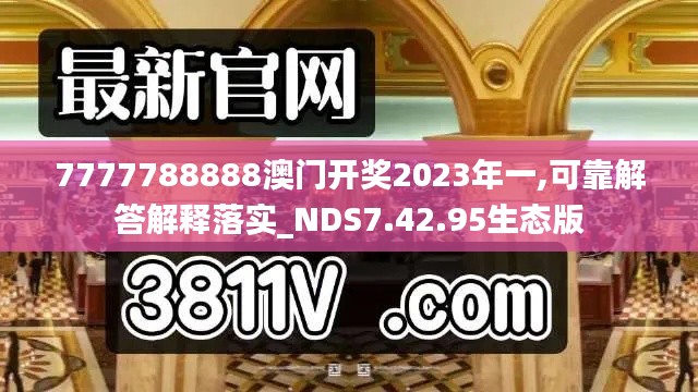 7777788888澳门开奖2023年一,可靠解答解释落实_NDS7.42.95生态版