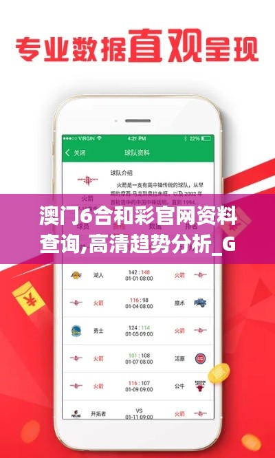 澳门6合和彩官网资料查询,高清趋势分析_GNP9.28.60经典版