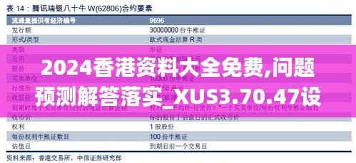 2024香港资料大全免费,问题预测解答落实_XUS3.70.47设计师版