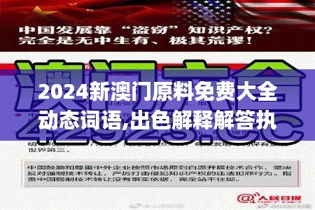 2024新澳门原料免费大全动态词语,出色解释解答执行_PAV8.66.51环保版