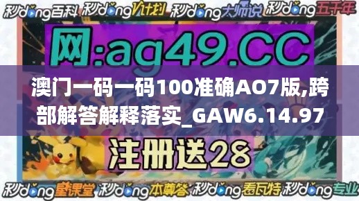 澳门一码一码100准确AO7版,跨部解答解释落实_GAW6.14.97投入版