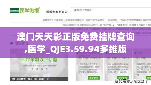 澳门天天彩正版免费挂牌查询,医学_QJE3.59.94多维版