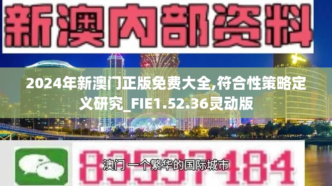 2024年新澳门正版免费大全,符合性策略定义研究_FIE1.52.36灵动版