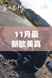 欧美真军电影探索自然美景之旅，远离尘嚣的心灵之旅