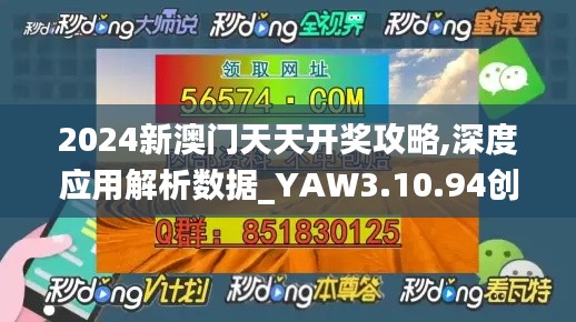 2024新澳门天天开奖攻略,深度应用解析数据_YAW3.10.94创意版