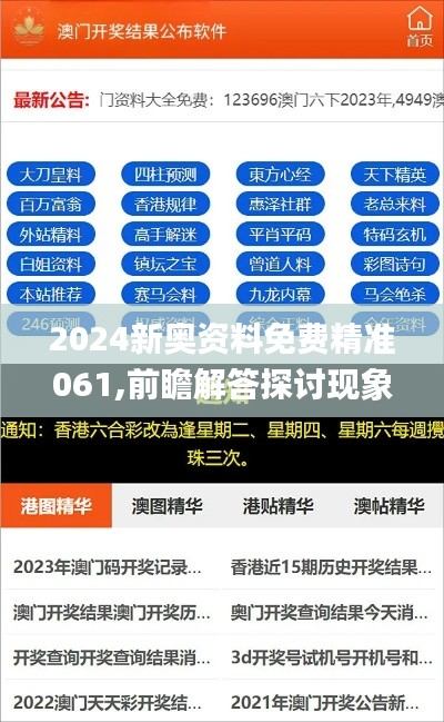 2024新奥资料免费精准061,前瞻解答探讨现象解释_YMJ9.45.74丰富版