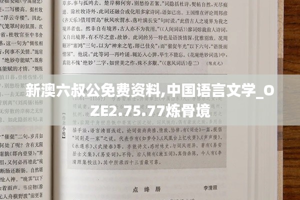 新澳六叔公免费资料,中国语言文学_OZE2.75.77炼骨境