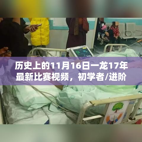 一龙最新比赛视频观看指南，历史回顾与详细观看步骤