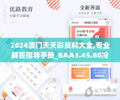 2024澳门天天彩资料大全,专业解答指导手册_BAA3.45.80冷静版