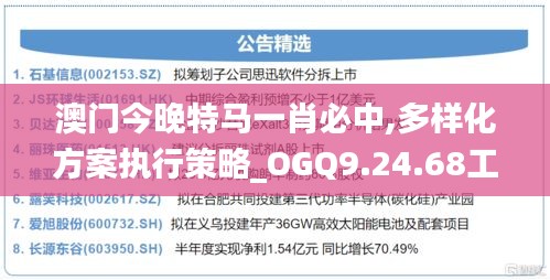 澳门今晚特马一肖必中,多样化方案执行策略_OGQ9.24.68工具版