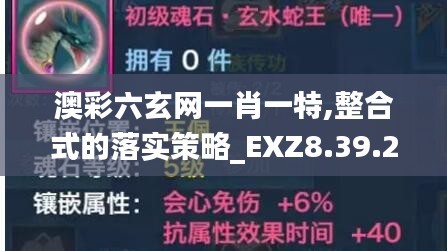 澳彩六玄网一肖一特,整合式的落实策略_EXZ8.39.24手游版