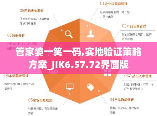 管家婆一笑一码,实地验证策略方案_JIK6.57.72界面版