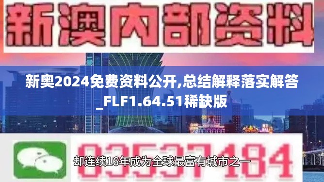 新奥2024免费资料公开,总结解释落实解答_FLF1.64.51稀缺版