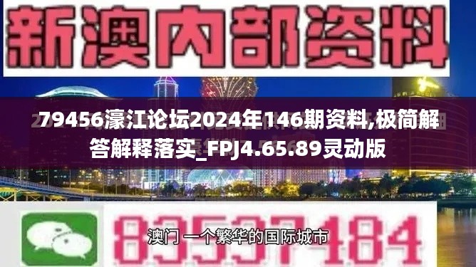 79456濠江论坛2024年146期资料,极简解答解释落实_FPJ4.65.89灵动版