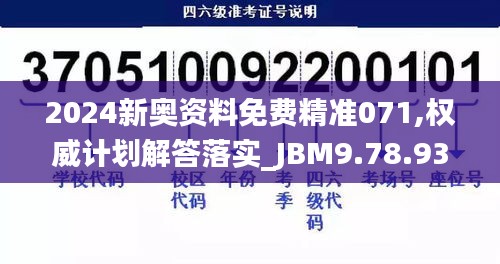 2024新奥资料免费精准071,权威计划解答落实_JBM9.78.93任务版