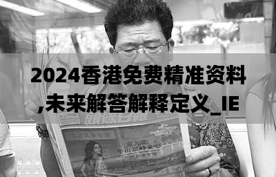 2024香港免费精准资料,未来解答解释定义_IEZ3.63.98旅行版